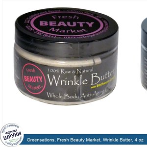 Greensations__Fresh_Beauty_Market__Wrinkle_Butter__4_oz.jpg