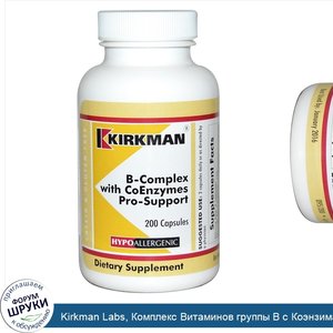 Kirkman_Labs__Комплекс_Витаминов_группы_В_с_Коэнзимами__200_капсул.jpg