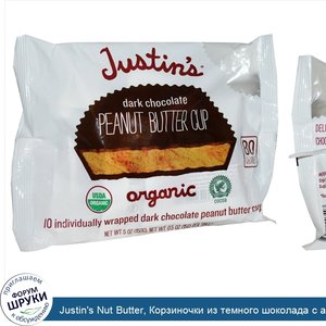 Justin_s_Nut_Butter__Корзиночки_из_темного_шоколада_с_арахисовым_маслом__10_корзиночек__0.5_ун...jpg