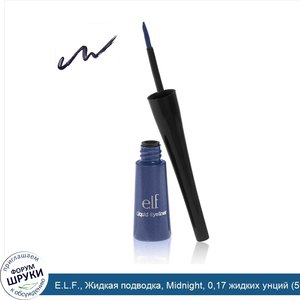 E.L.F.__Жидкая_подводка__Midnight__0_17_жидких_унций__5_мл_.jpg