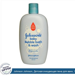 Johnson_Johnson__Детская_очищающая_пена_для_ванн__15_жидких_унций__443_мл_.jpg
