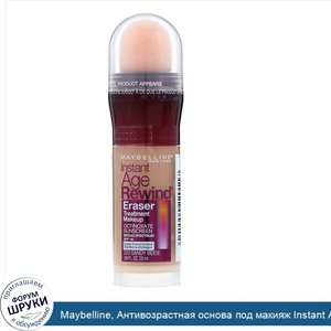 Maybelline__Антивозрастная_основа_под_макияж_Instant_Age_Rewind__Eraser_Treatment_Makeup__отте...jpg
