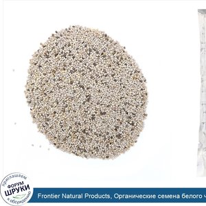 Frontier_Natural_Products__Органические_семена_белого_чиа__16_унц.__453_г_.jpg