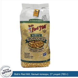 Bob_s_Red_Mill__Белый_попкорн__27_унций__765_г_.jpg