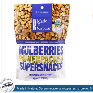 Made_in_Nature__Органические_сухофрукты__тутовник__5_унций__142_г_.jpg