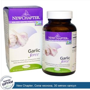 New_Chapter__Сила_чеснока__30_мягких_капсул.jpg