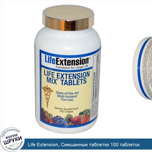 Life_Extension__Смешанные_таблетки_100_таблеток.jpg