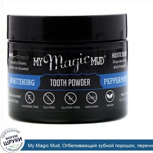 My_Magic_Mud__Отбеливающий_зубной_порошок__перечная_мята__1_06_унц.__30_г_.jpg