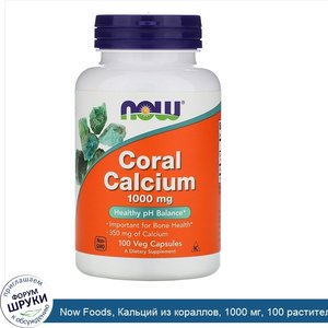 Now_Foods__Кальций_из_кораллов__1000_мг__100_растительных_капсул.jpg