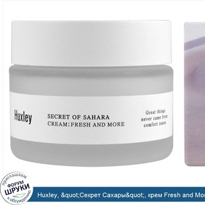 Huxley___quot_Секрет_Сахары_quot___крем_Fresh_and_More__1_69_ж._унц.__50_мл_.jpg