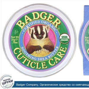 Badger_Company__Органическое_средство_со_смягчающим_маслом_ши_для_ухода_за_кутикулой__21_г__0_...jpg