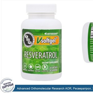 Advanced_Orthomolecular_Research_AOR__Ресвератрол__30_желатиновых_капсул.jpg
