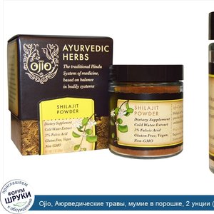 Ojio__Аюрведические_травы__мумие_в_порошке__2_унции__56_г_.jpg