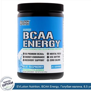 EVLution_Nutrition__BCAA_Energy__Голубая_малина__8_5_унц.__240_г_.jpg