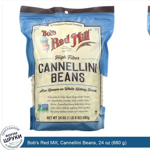 Bob_s_Red_Mill__Cannellini_Beans__24_oz__680_g_.jpg