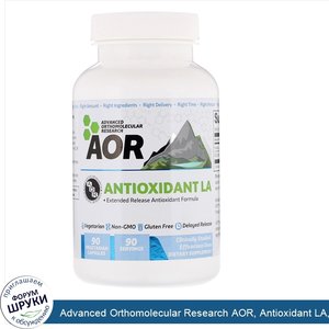 Advanced_Orthomolecular_Research_AOR__Antioxidant_LA__R____липоевая_кислота_и_N_ацетил_цистеин...jpg