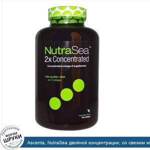 Ascenta__NutraSea_двойной_концентрации__со_свежим_мятным_вкусом__1250_мг__150_мягких_капсул.jpg