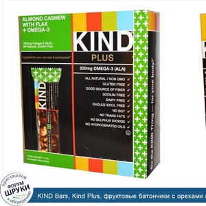 KIND_Bars__Kind_Plus__фруктовые_батончики_с_орехами_кешью__миндалем__со_льном_и_кислотами_ряда...jpg