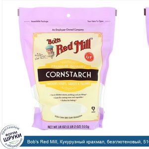 Bob_s_Red_Mill__Кукурузный_крахмал__безглютеновый__510г.jpg