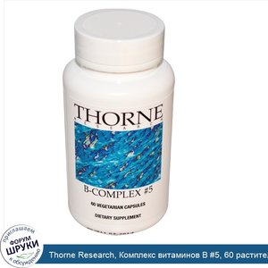 Thorne_Research__Комплекс_витаминов_B__5__60_растительных_капсул.jpg