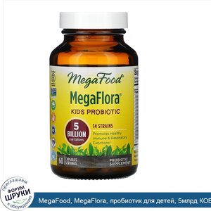 MegaFood__MegaFlora__пробиотик_для_детей__5млрд_КОЕ__60капсул__Ice_.jpg