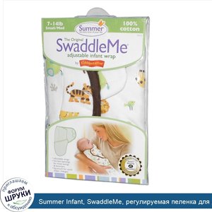 Summer_Infant__SwaddleMe__регулируемая_пеленка_для_детей__малая_средняя__7_14_фунтов__джунгли_...jpg