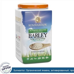 Sunwarrior__Органический_ячмень__активированный__пророщенный__31_7_унции__900_г_.jpg