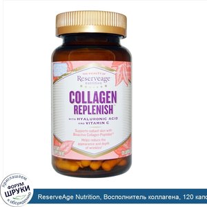 ReserveAge_Nutrition__Восполнитель_коллагена__120_капсул.jpg