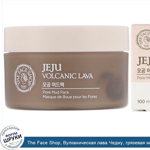The_Face_Shop__Вулканическая_лава_Чеджу__грязевая_маска_для_очищения_пор__3_3_ж._унц._100_мл_.jpg
