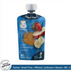 Gerber__Smart_Flow___Яблоко__клубника_и_банан___99г__3_5унции.jpg