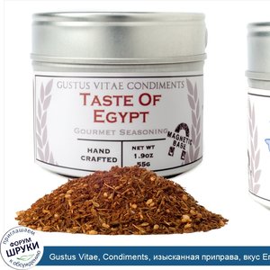 Gustus_Vitae__Condiments__изысканная_приправа__вкус_Египта__1_9_унции__55_г_.jpg