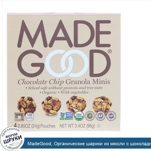 MadeGood__Органическиe_шарики_из_мюсли_с_шоколадной_крошкой__4_пакетика_по_0_85_унции__24_г__к...jpg