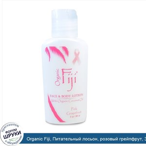 Organic_Fiji__Питательный_лосьон__розовый_грейпфрут__3_унции__89_мл_.jpg
