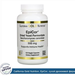 California_Gold_Nutrition__EpiCor__сухой_дрожжевой_ферментат__500мг__120растительных_капсул.jpg