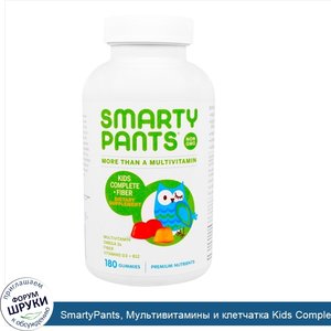 SmartyPants__Мультивитамины_и_клетчатка_Kids_Complete__180_жевательных_конфет.jpg