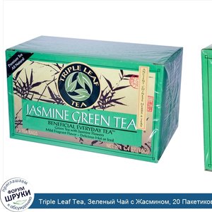 Triple_Leaf_Tea__Зеленый_Чай_с_Жасмином__20_Пакетиков__1.4_унции__40_г_.jpg