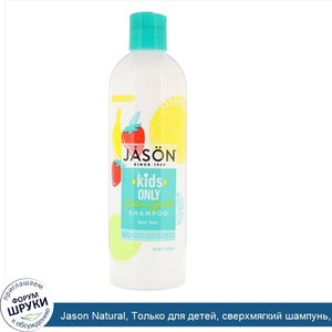 Jason_Natural__Только_для_детей__сверхмягкий_шампунь__517_мл.jpg