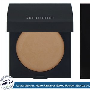 Laura_Mercier__Matte_Radiance_Baked_Powder__Bronze_01__Golden_Nude__0.26_oz__7.50_g_.jpg