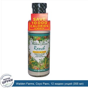 Walden_Farms__Соус_Ранч__12_жидких_унций__355_мл_.jpg