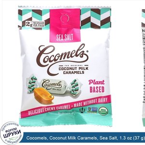 Cocomels__Coconut_Milk_Caramels__Sea_Salt__1.3_oz__37_g_.jpg