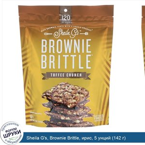 Sheila_G_s__Brownie_Brittle__ирис__5_унций__142_г_.jpg