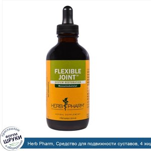 Herb_Pharm__Средство_для_подвижности_суставов__4_жидких_унции_118_4_мл_.jpg