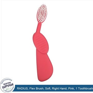 RADIUS__Flex_Brush__Soft__Right_Hand__Pink__1_Toothbrush.jpg