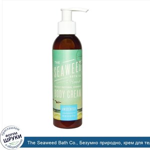 The_Seaweed_Bath_Co.__Безумно_природно__крем_для_тела_с_морскими_водорослями__без_запаха__177_...jpg