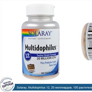 Solaray__Multidophilus_12__20_миллиардов__100_растительных_капсул_в_оболочке.jpg