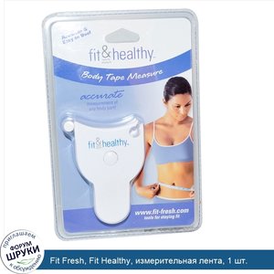 Fit_Fresh__Fit_Healthy__измерительная_лента__1_шт..jpg