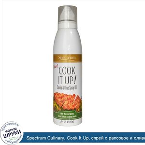 Spectrum_Culinary__Cook_It_Up__спрей_с_рапсовое_и_оливковое_масла__5_жидких_унций__147_мл_.jpg