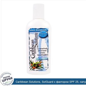 Caribbean_Solutions__SolGuard_с_фактором_SPF_25__натуральное_средство_ухода_за_кожей__6_унций.jpg