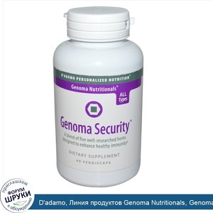 D_adamo__Линия_продуктов_Genoma_Nutritionals__Genoma_Security__60_капсул_на_растительной_основе.jpg