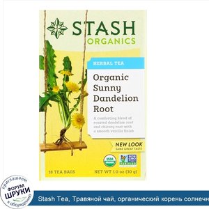 Stash_Tea__Травяной_чай__органический_корень_солнечного_одуванчика__18_чайных_пакетиков__1_0_у...jpg